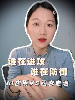 谁在进攻，谁在防御，AI应用VS固态电池
