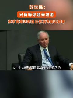 苏世民:只有等你越来越老,你才会意识到自己并没有那么聪明
