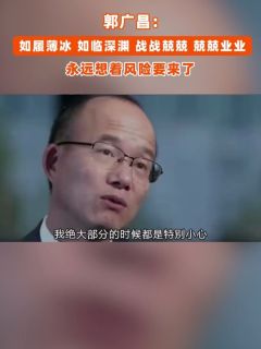郭广昌：如履薄冰，如临深渊，战战兢兢，兢兢业业，永远想着风险要来了
