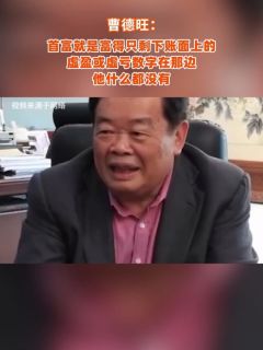 曹德旺:首富就是富得只剩下账面上的虚盈或虚亏数字在那边,他什么都没有