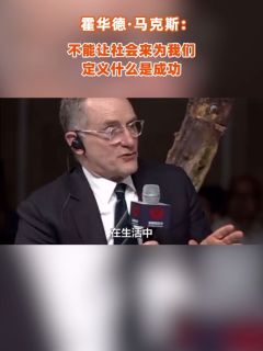 霍华德·马克斯：不能让社会来为我们定义什么是成功