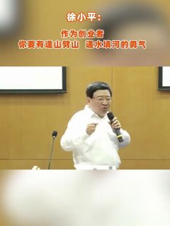 徐小平：作为创业者，你要有逢山劈山，遇水填河的勇气