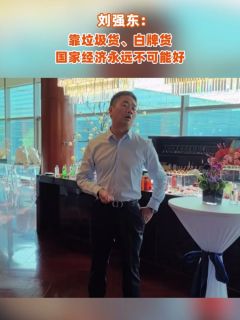 刘强东：靠垃圾货、白牌货，国家经济永远不可能好