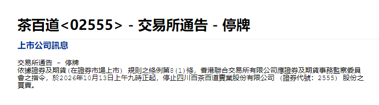 涉嫌IPO操纵 茶百道被香港证监会指令停牌