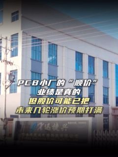 PCB小厂的“顺价”，业绩是真的，但股价可能已把未来几轮涨价预期打满