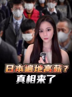 日本本科毕业生高薪就业？真相来了