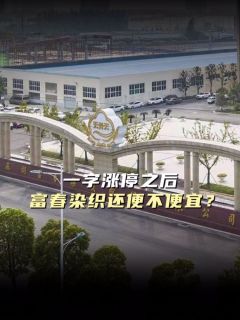 一字涨停之后，富春染织还便不便宜？