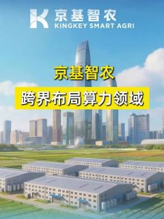 京基智农跨界布局算力领域