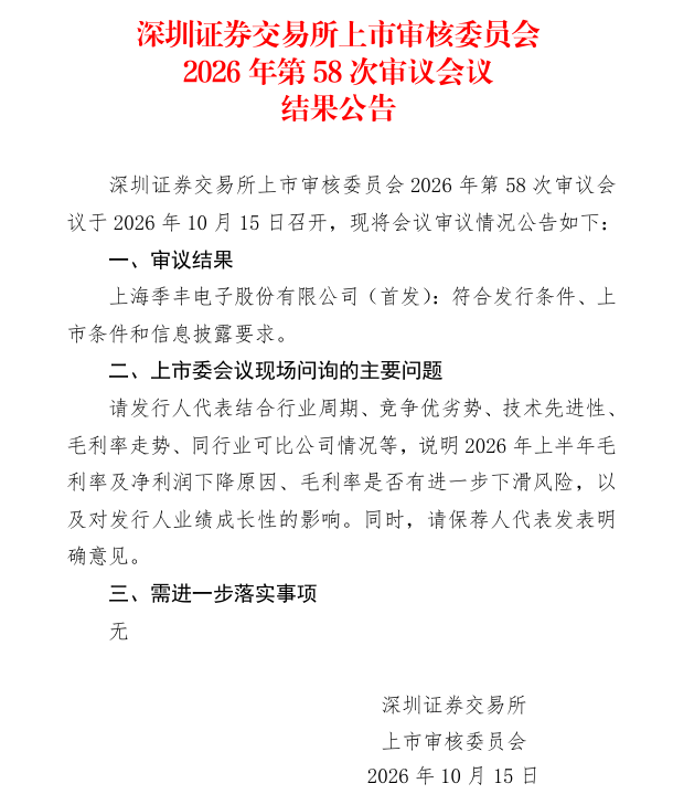 季丰电子创业板IPO过会 上半年毛利率与净利润双下滑获上市委重点问询