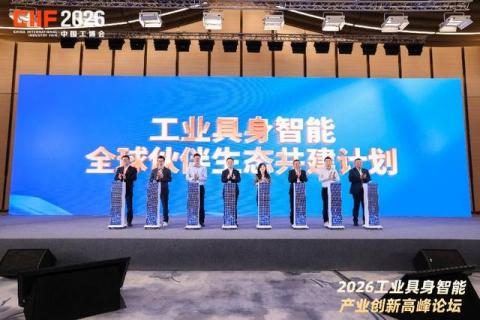 “工业具身·智造无界 2026工业具身智能产业创新高峰论坛顺利举办