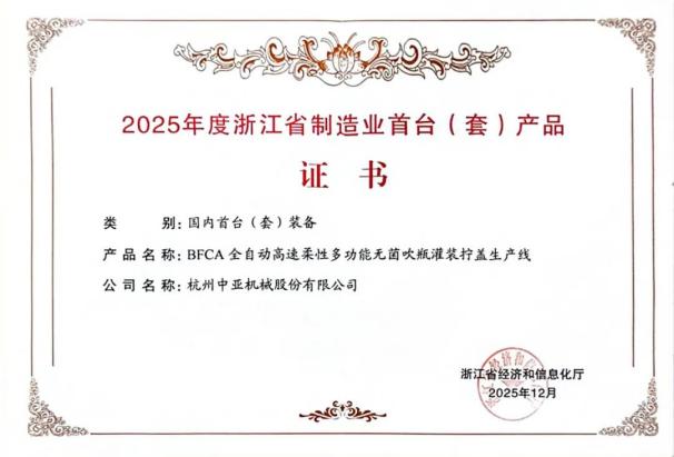 中亚股份明星产品BFCA亮相CBB 2026 无菌灌装“一机多能”斩获重磅荣誉