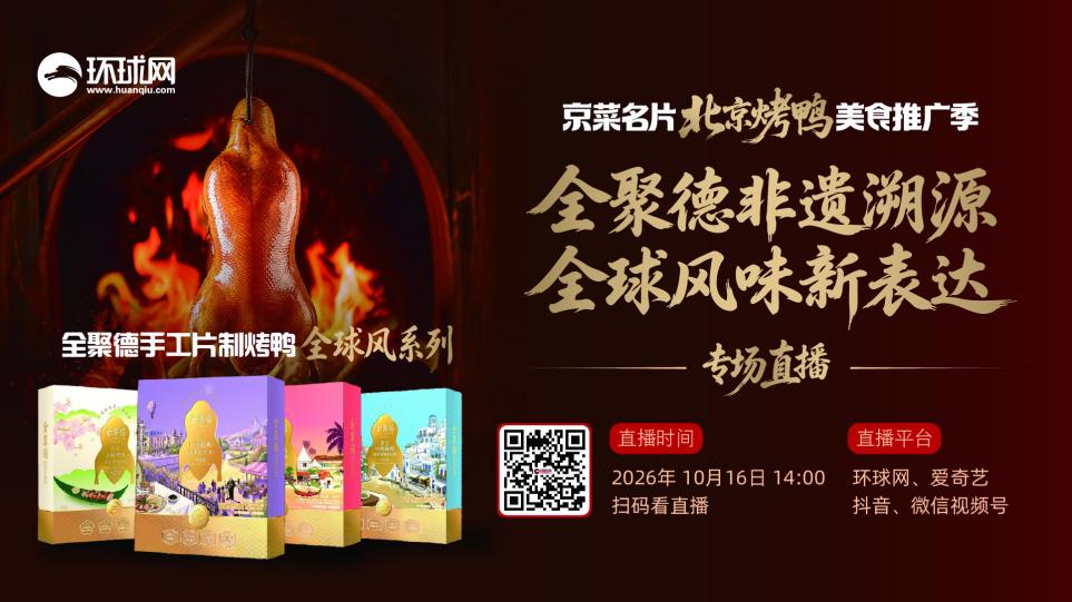一只烤鸭的溯源之旅:全聚德的守正与创新
