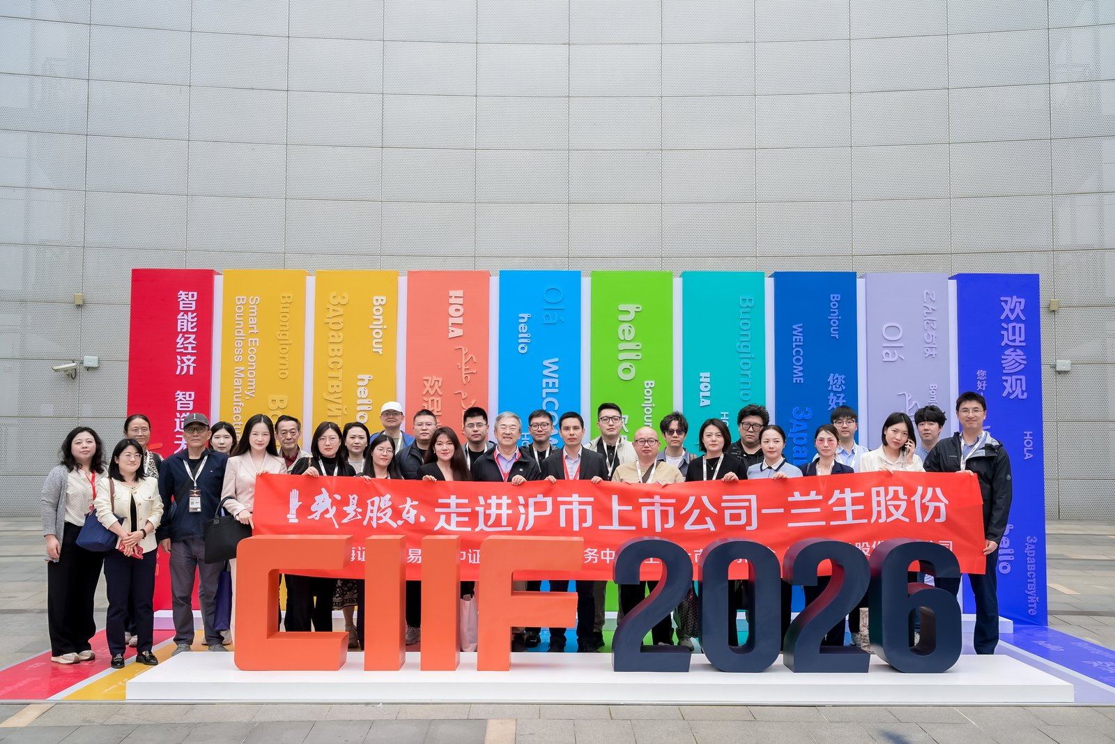 东方证券“我是股东”走进中国工博会，探秘兰生股份会展产业实践