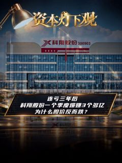 连亏三年后，科翔股份一个季度爆赚3个多亿，为什么股价反而跌？