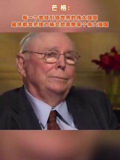 芒格:每一个曾经引领世界的伟大强国,最终都会把接力棒交给其他某个伟大强国
