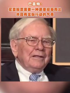 巴菲特：买卖股票需要一种愿意挺身而出并且有实际行动的气质