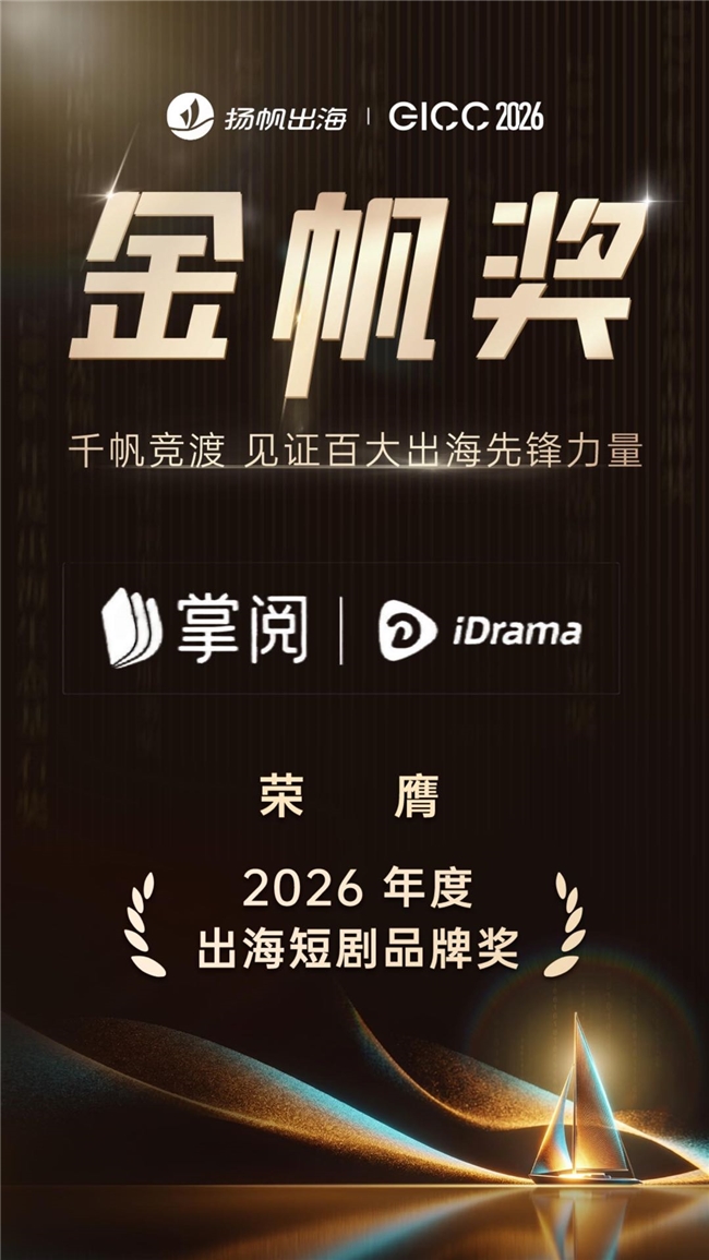 掌阅科技荣获GICC 2026·金帆奖「2026年度出海短剧品牌奖」