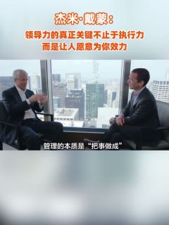 杰米·戴蒙:领导力的真正关键不止于执行力,而是让人愿意为你效力