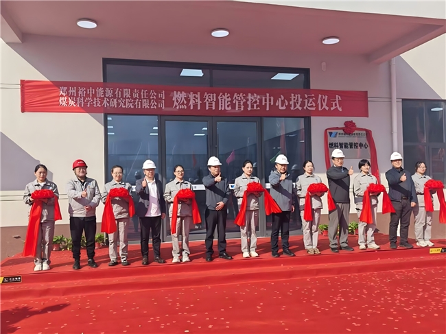 永泰能源裕中电厂科技赋能提质效 燃料智能管控中心建成投运