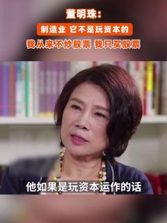 董明珠：制造业，它不是玩资本的，我从来不炒股票，我只买股票