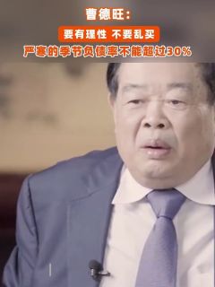 曹德旺:要有理性,不要乱买,严寒的季节负债率不能超过30%