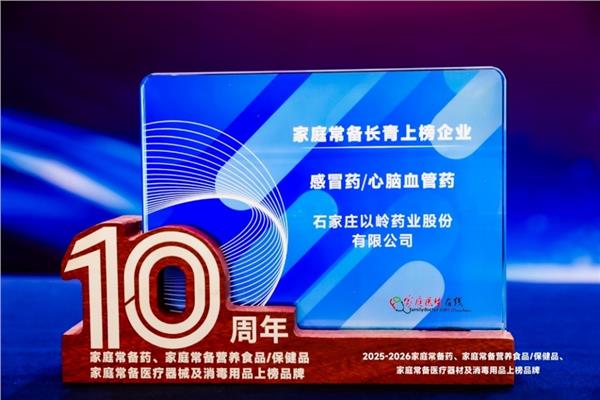 以岭药业9款通络药物再获“家庭常备药”殊荣