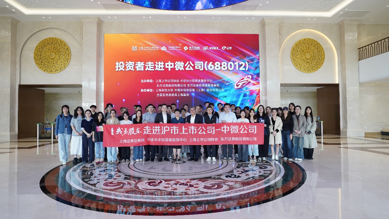世界投资者周｜“我是股东” 走进中微公司，探寻国产半导体设备硬核力量