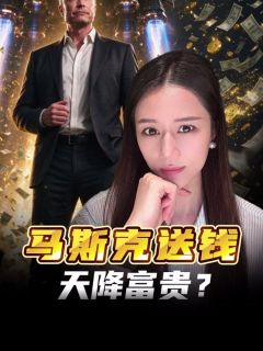马斯克送钱进530A账户？天降富贵还是噱头？