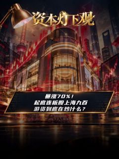 暴涨70%！起底连板股上海九百，游资到底在炒什么？