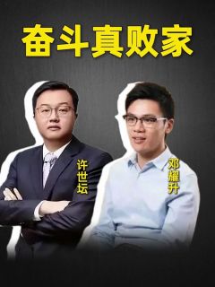 奋斗真败家