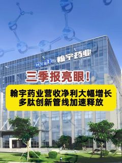 三季报亮眼!翰宇药业营收净利大幅增长,多肽创新管线加速释放