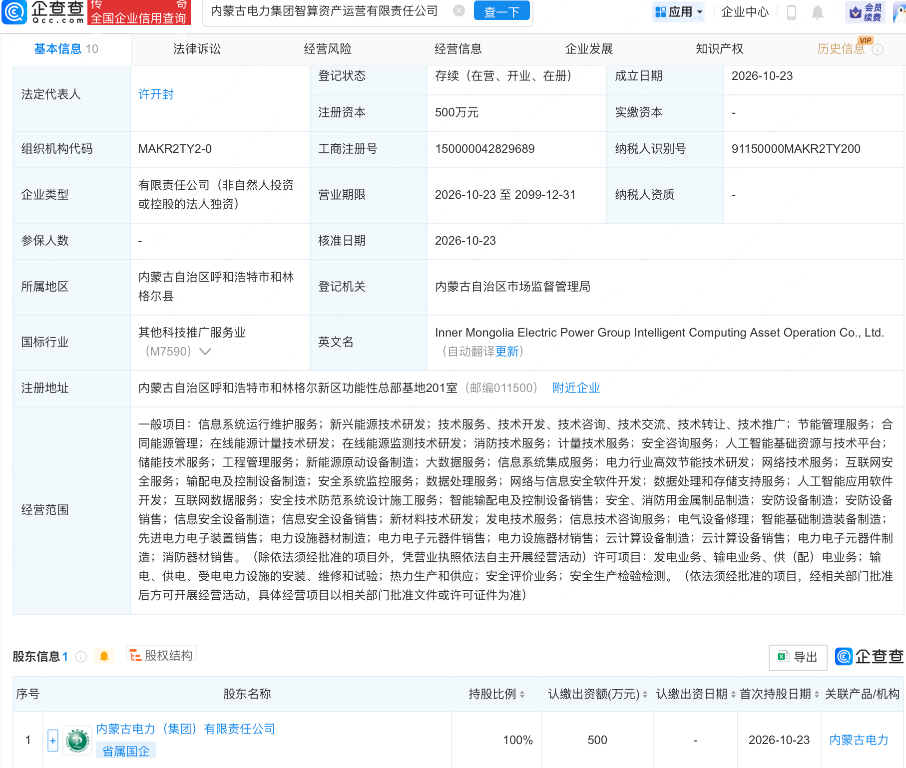 内蒙古电力成立智算资产运营公司,含AI业务