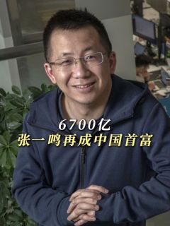 6700亿，张一鸣再成中国首富