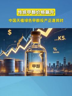 传统甲醇价格飙升,中国天楹绿色甲醇投产正逢其时