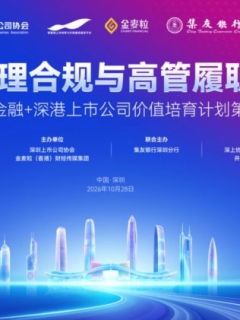 共探跨境治理,严守履职风控——深港上市公司价值培育计划第五期顺利收官