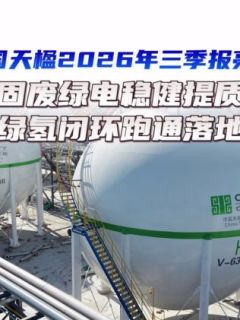 中国天楹2026年三季报亮眼：固废绿电稳健提质，绿氢闭环跑通落地