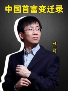 中国首富变迁录