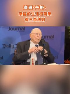 查理·芒格：幸福的生活很简单，有三条法则