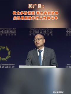 郭广昌：有太多的诱惑，有太多的恐惧，总是要跟我们的人性做斗争