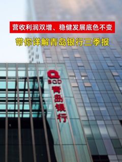 营收利润双增、稳健发展底色不变，带你详解青岛银行三季报