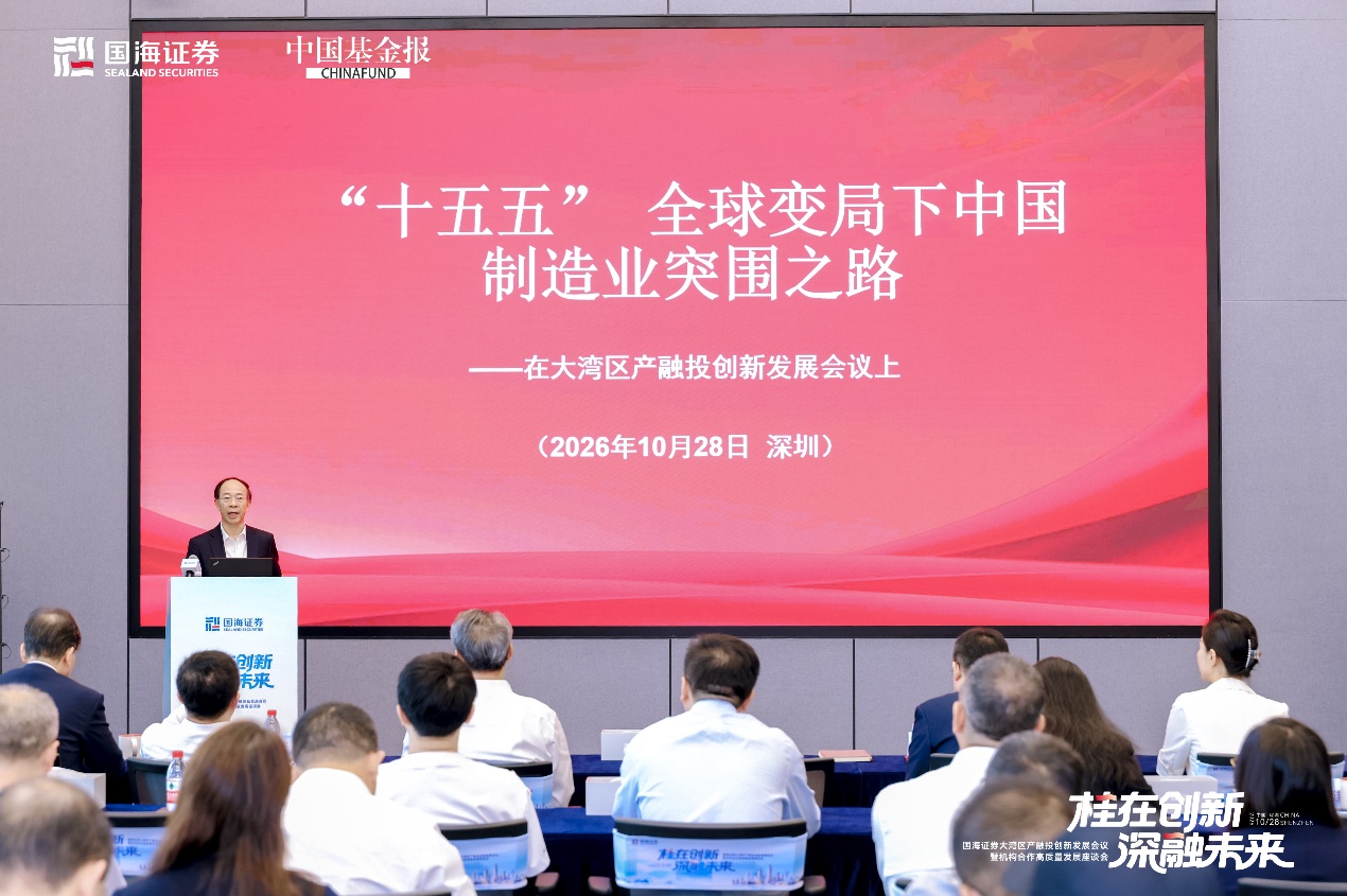 10月28日,十四届全国政协委员尹艳林在国海证券大湾区产融投创新发展会议上发表主旨演讲