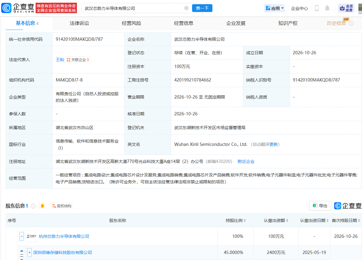 佰维存储持股公司在武汉成立半导体公司