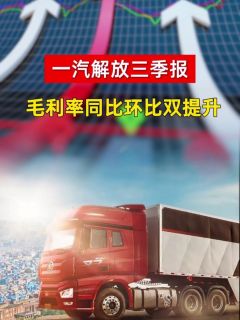 一汽解放三季报：毛利率同比环比双提升