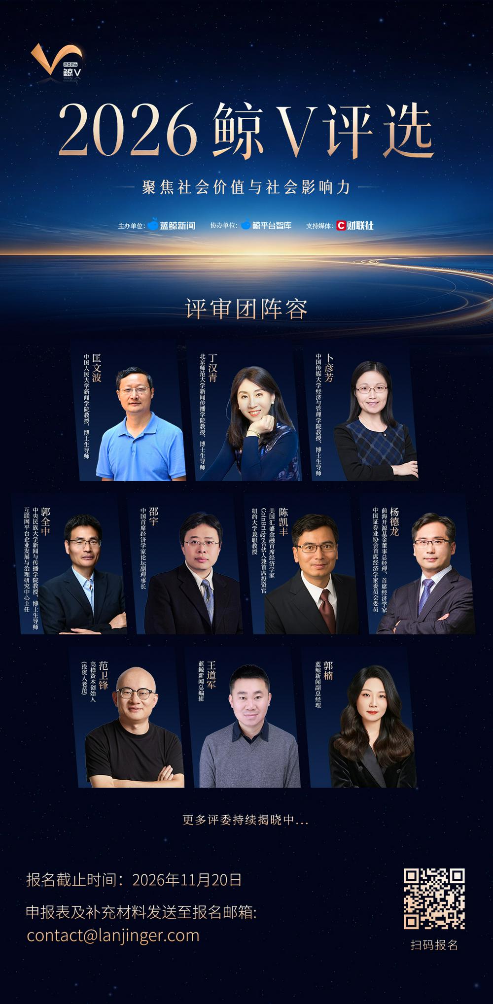 汇聚高校教授、首席经济学家、投资人，2026鲸V评选评审团揭晓！