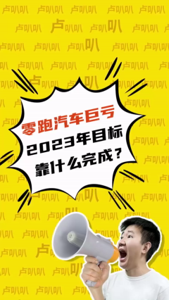 零跑汽车巨亏 23年目标靠什么完成