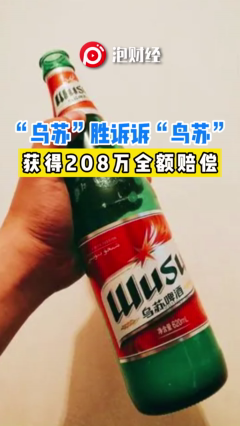  "Wusu" won the lawsuit against "Niaosu" and received 2.08 million yuan in full compensation