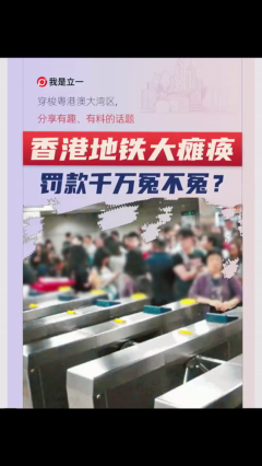 香港地铁大瘫痪，罚款千万冤不冤？