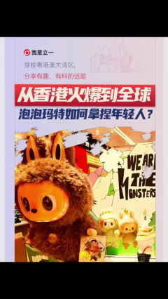 从香港到全球，泡泡玛特如何用IP拿捏年轻人的情绪价值？