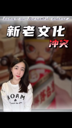 泡泡玛特VS贵州茅台，新老文化之争？