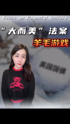 穷人拿钱，富人偷笑？“大而美”法案背后的羊毛游戏